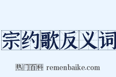 宗约歌反义词是什么意思的图片
